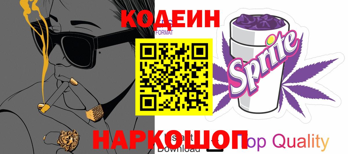 Кодеиновый сироп Lean Purple Drank  Codein напиток Lean (лин)  Вход с VPN  Морозовск 