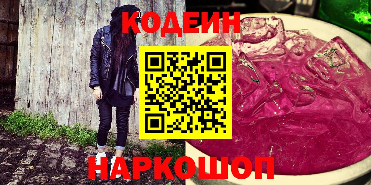 Codein напиток Lean (лин) Морозовск